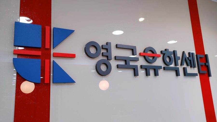 영국유학센터 신촌지사 로고 벽면