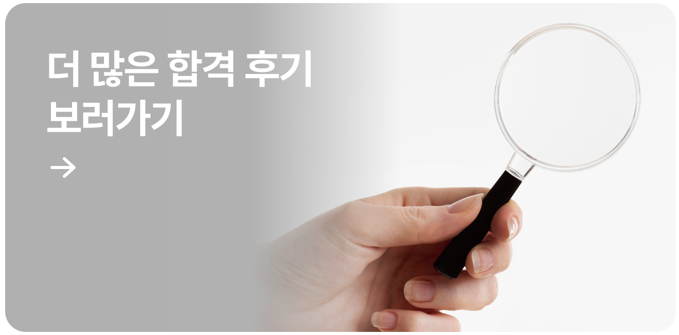 더 많은 합격 후기