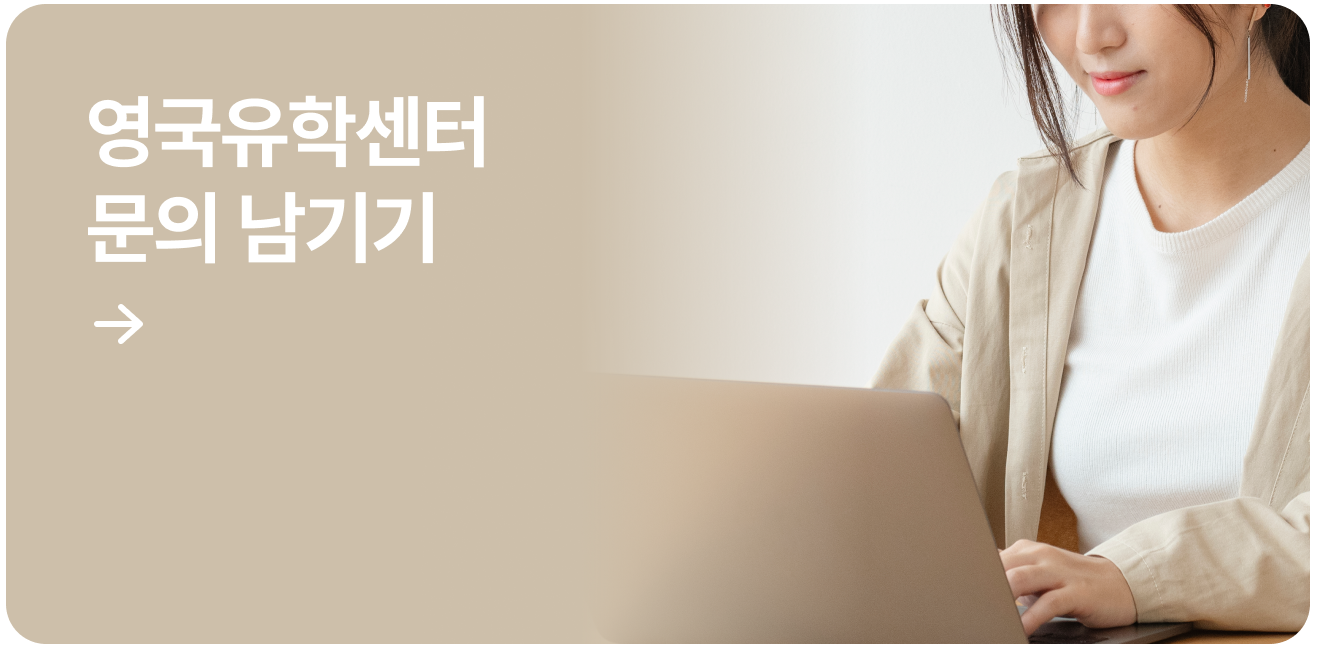 영국유학센터 문의