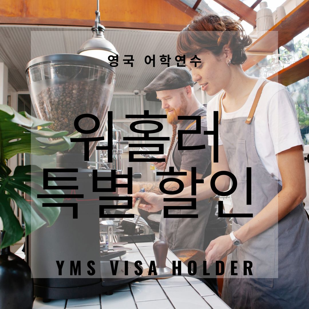영국 워킹 홀리데이 비자 소지자에게 특별 할인을 주는 어학원